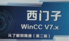 WinCC上位机开发内