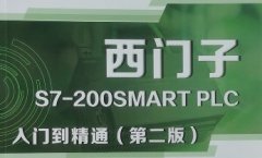 西门子S7-200SMART内