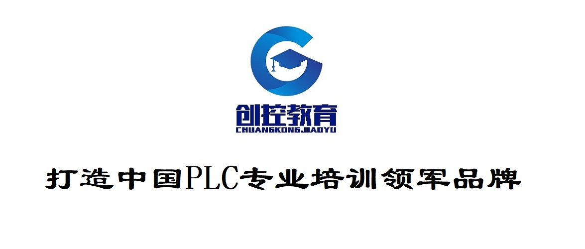 plc编程培训-西门子plc培训-创控教育
